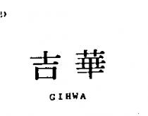 吉華 GIHWA