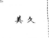 美久