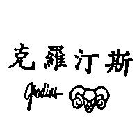 克羅汀斯及圖 Grodins