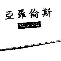 亞羅倫斯 ARROGANCE