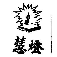 慧燈及圖