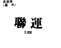 聯運 LEN