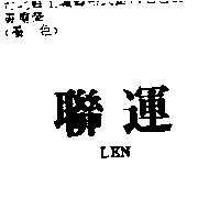 聯運 LEN