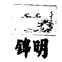 錦明及圖 FRAM JRIS