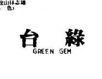 台綠 GREEN GEM