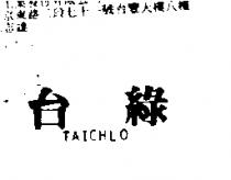 台綠 TAI CHLO