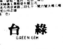 台綠 GREEN GEM