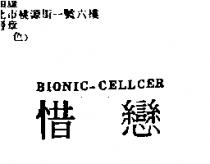 惜戀 BIONIC-CELLCER