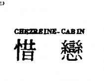 惜戀 CHEZREINE-CABIN