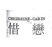 惜戀 CHEZREINE-CABIN