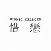惜戀 BIONIC-CELLCER