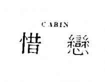 惜戀 CABIN