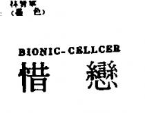 惜戀 BIONIC-CELLCER
