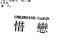 惜戀 CHEZREINE-CABIN