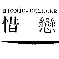 惜戀 BIONIC-CELLCER