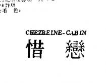 惜戀 CHEZREINE CABIN