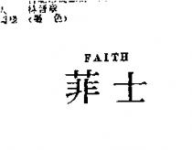 菲士 FAITH
