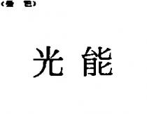 光能