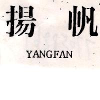 揚帆 YANGFAN