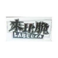 來比脆 LABEECA