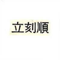 立刻順 NEGASUNT