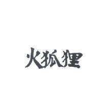 火狐狸