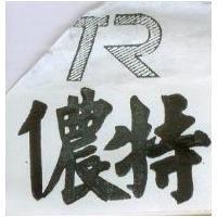 儂特及圖