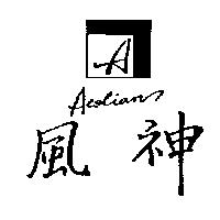風神及圖 AEOLIAN