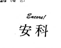 安科 ENCORE