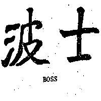 波士 BOSS 
