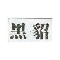 黑貂