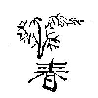 春及圖