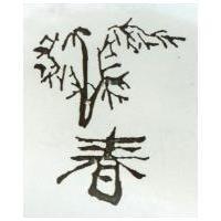 春及圖