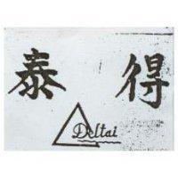 得泰 DELTAI