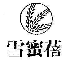 雪蜜蓓及圖