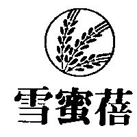 雪蜜蓓及圖