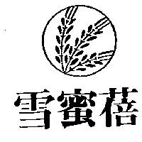 雪蜜蓓及圖