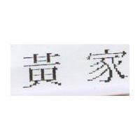 黃家