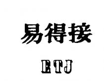 易得接 ETJ
