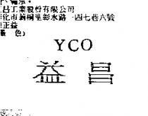 益昌 YCO