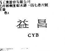 益昌 CYB