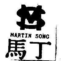 馬丁及圖 MARTIN SONG