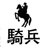 騎兵及圖
