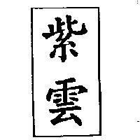 紫雲