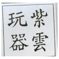 紫雲玩器