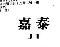 嘉泰 JT