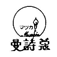 曼詩蔻及圖マツカ