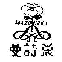 曼詩蔻及圖