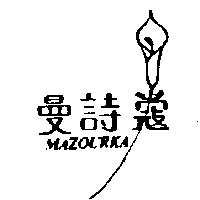曼詩蔻及圖 MAZOURKA