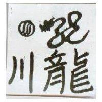 川龍及圖